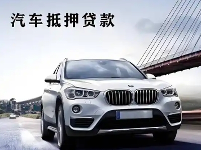 广陵车抵贷如何办理押车和不押车?