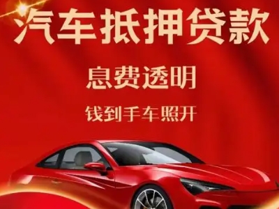 广陵良好口碑的汽车抵押贷款公司推荐