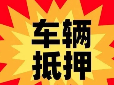 广陵汽车抵押贷款利息一般是多少？